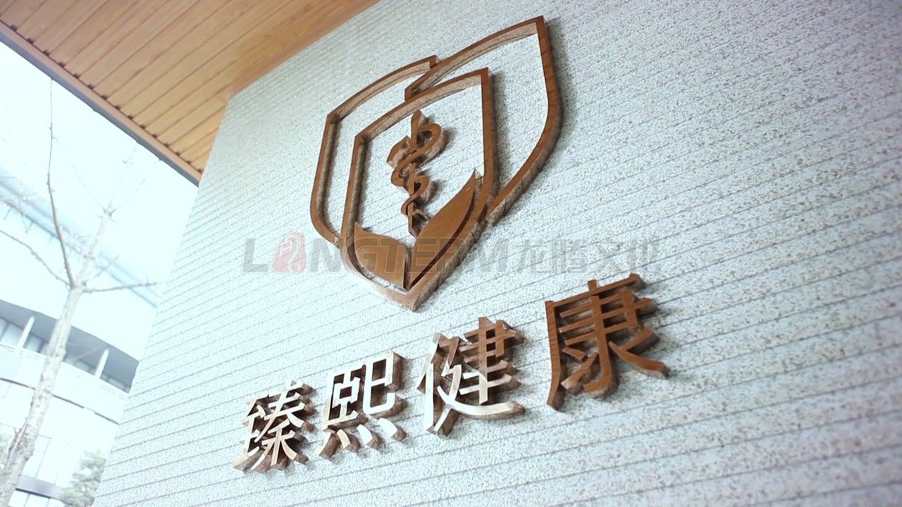 臻熙健康企業(yè)宣傳片拍攝