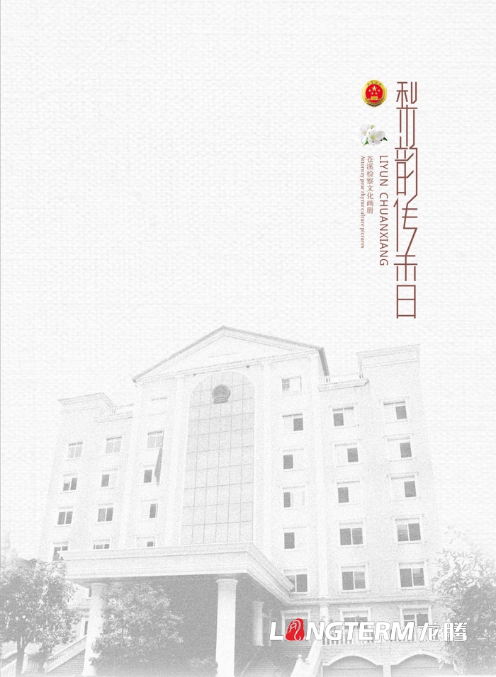 蒼溪檢察院文化展廳電子翻書內(nèi)容設(shè)計