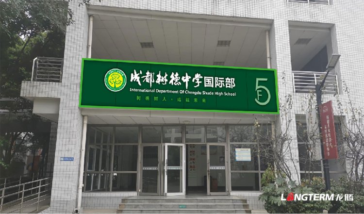 樹德中學光華校區(qū)文化建設