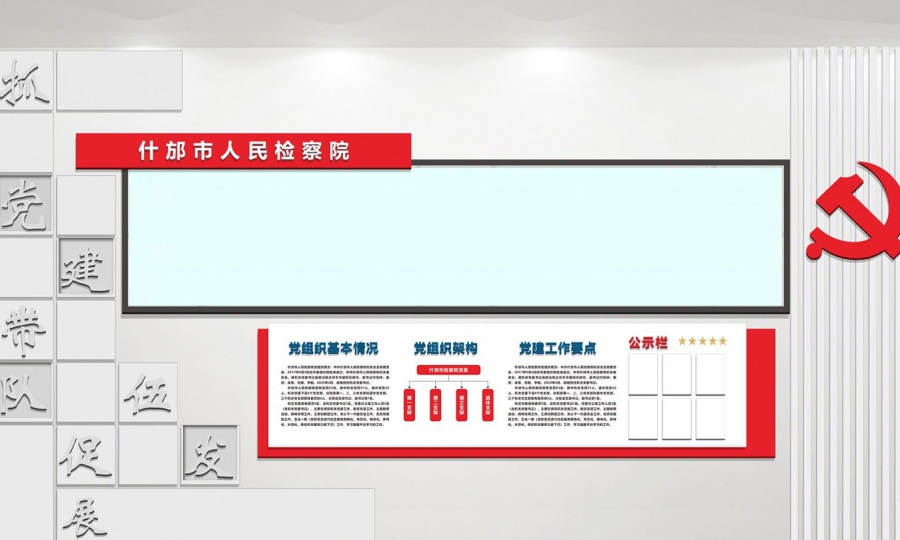 什邡市人民檢察院黨建文化墻設(shè)計(jì)效果圖