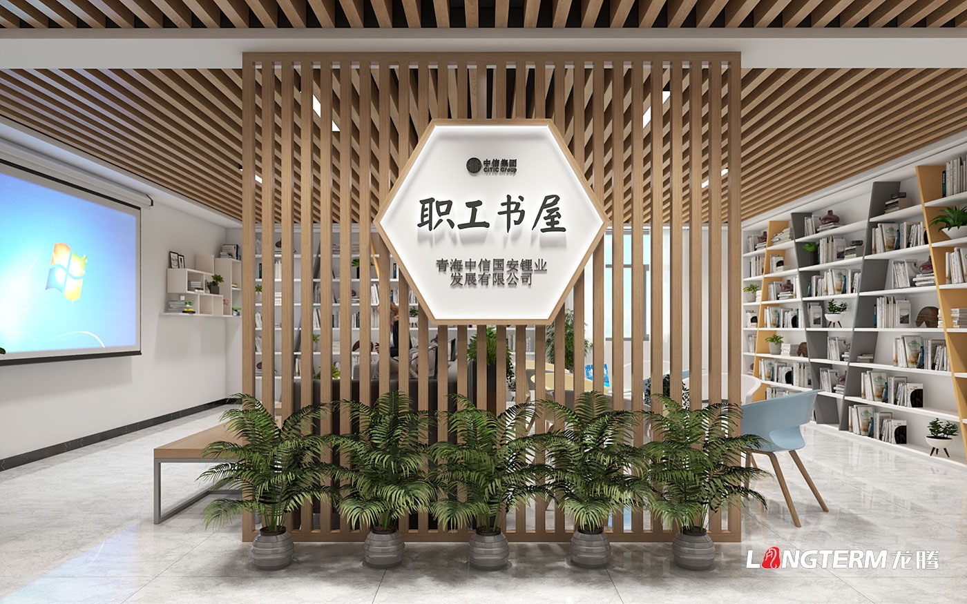 青海中信國安鋰業(yè)發(fā)展有限公司榮譽室及職工書屋_職工之家設計方案